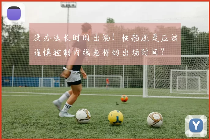 没办法长时间出场!快船还是应该谨慎控制内线老将的出场时间?