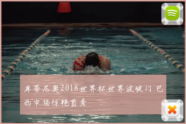 库蒂尼奥2018世界杯世界波破门 巴西中场惊艳首秀