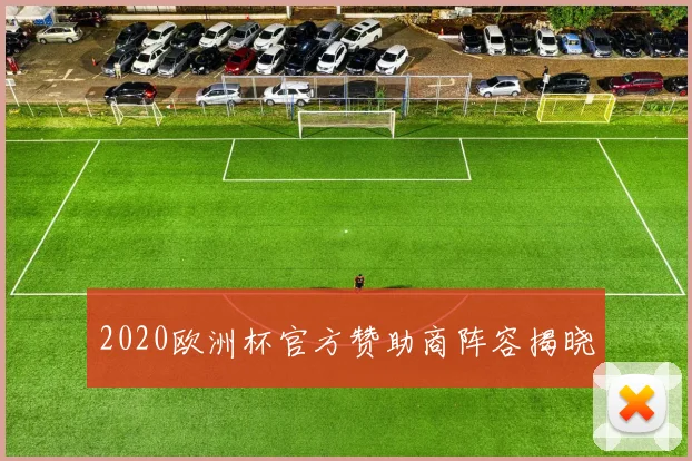 2020欧洲杯官方赞助商阵容揭晓