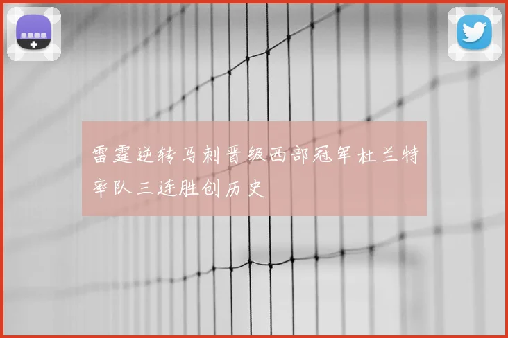 雷霆逆转马刺晋级西部冠军杜兰特率队三连胜创历史
