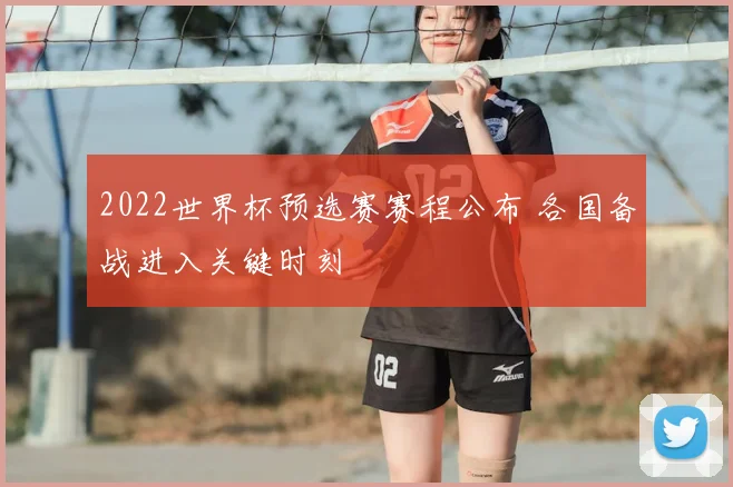 2022世界杯预选赛赛程公布 各国备战进入关键时刻