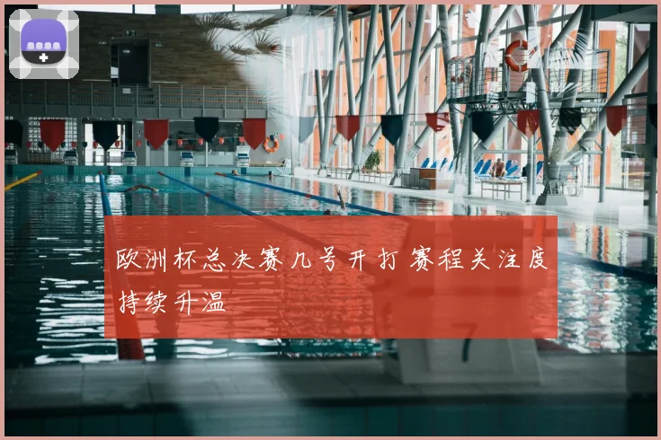 欧洲杯总决赛几号开打 赛程关注度持续升温