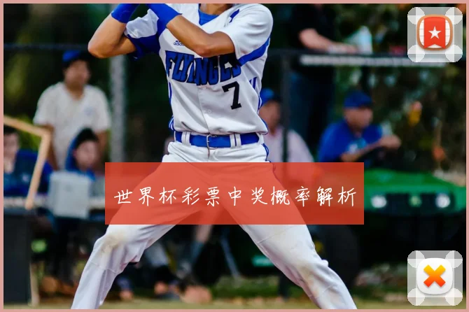 世界杯彩票中奖概率解析