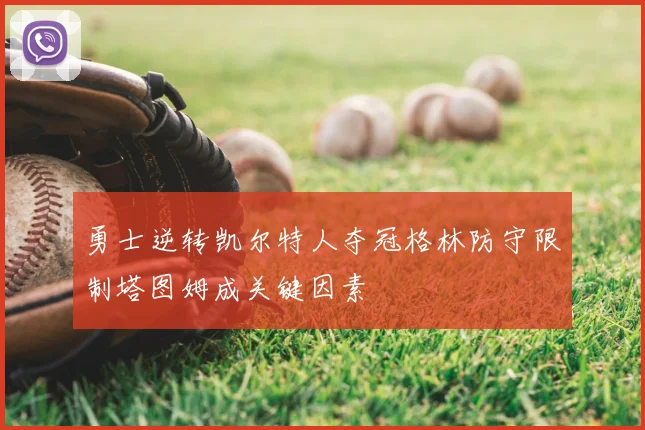 勇士逆转凯尔特人夺冠格林防守限制塔图姆成关键因素