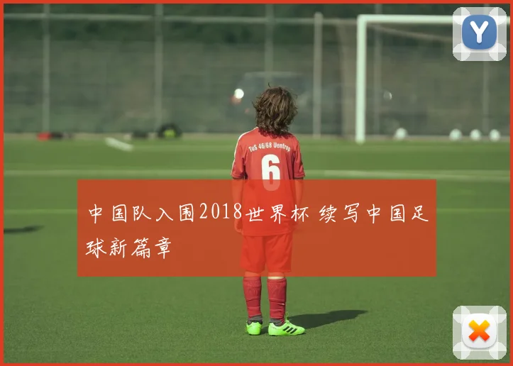 中国队入围2018世界杯 续写中国足球新篇章
