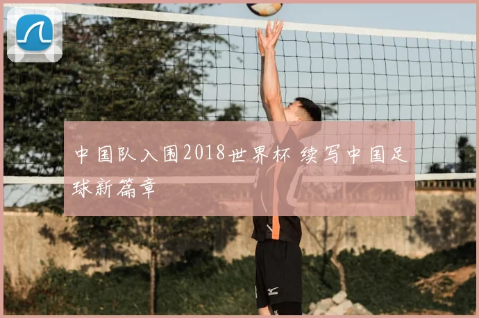 中国队入围2018世界杯 续写中国足球新篇章